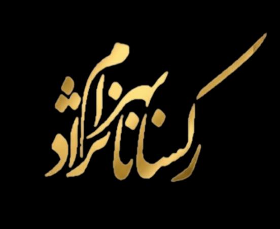 رکسانا بهرام نژاد